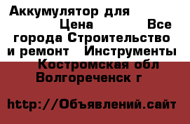 Аккумулятор для Makita , Hitachi › Цена ­ 2 800 - Все города Строительство и ремонт » Инструменты   . Костромская обл.,Волгореченск г.